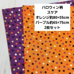 2枚セット　生地　布　ハロウィン柄　HALLOWEEN柄　ドット柄　ポルカドット