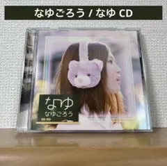 なゆごろう / なゆ CD