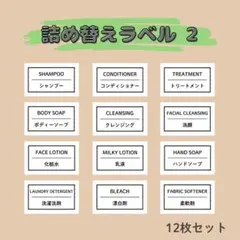 詰め替えラベル② 12枚セット シャンプーラベル ステッカー ラベルシール
