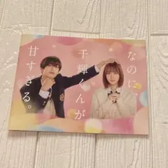 2026年最新】なのに、千輝くんが甘すぎる。パンフレットの人気アイテム