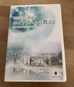 2026年最新】エイブラハムの教え2の人気アイテム - メルカリ