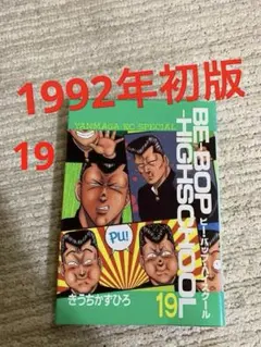 【全部初版】BE-BOP HIGH SCHOOL【メルカリ最安値】 2026年最新】ビーバップハイスクール 初版の人気アイテム - メルカリ