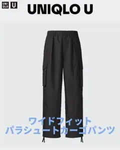 UNIQLO U ワイドフィットパラシュートカーゴパンツ ブラックS