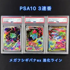 【PSA10】連番セット メガフシギバナex 進化ライン