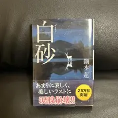 単品売り　「白砂」　鏑木蓮　小説・文庫本（まとめ売りあり！そちらの方がお得です）