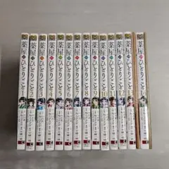 薬屋のひとりごと　1〜14巻全巻セット　13巻特装版　未開封有　まとめ売り 薬屋のひとりごと(13)特装版 小冊子付き (SEコミックス