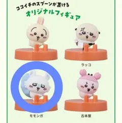 ちいかわ ココイチ オリジナルフィギュア 全4種セットモモンガのサムネイル