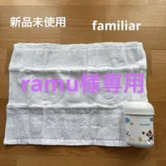 familiar おしぼりケース タオルセット　新品未使用