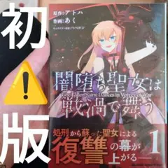 闇堕ち聖女は戦渦で舞う 1