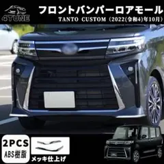タントカスタム タント 後期型 フロントバンパーガーニッシュ アクセサリーのサムネイル