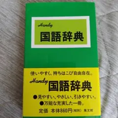 Kokugo・辞典 : Handy!