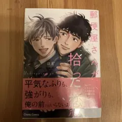 郵便屋さんが拾った恋