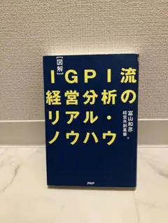 IGPI流 経営分析のリアル・ノウハウ