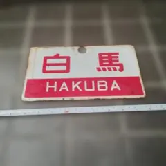 【サボ 愛称板】（表）白 馬 HAKUBA （裏）白のサムネイル