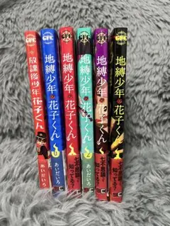 地縛少年花子くん 0巻~4巻+放課後少年花子くん