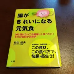 腸がきれいになる元気食 100歳になっても美味しく食べたい!8つの食材が決め手