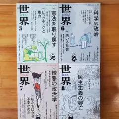 新品 世界 岩波書店 2025年 5月 6月 7月 8月号 バックナンバー