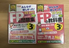 FPの教科書・問題集 3級 23・24年版