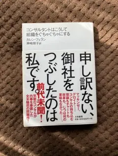 申し訳ない、御社をつぶしたのは私です。