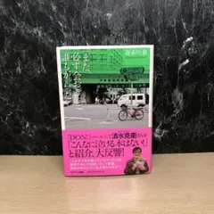 「また、必ず会おう」と誰もが言った。 : 偶然出会った、たくさんの必然