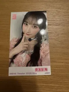 長友彩海　サイン入りチェキ2026春コン 長友彩海 サイン入りチェキ2026春コン AKB48 長友彩海 直筆サイン入り