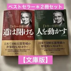 D・カーネギー 道は開ける＊人を動かす２冊セット