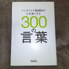 メンタリストDaiGoの心を強くする300の言葉