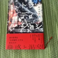 トラディション