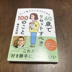 60歳でリセットすべき100のこと