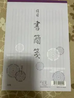 書簡箋 縦線入り 日本製