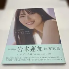 乃木坂46 写真集 岩本蓮加