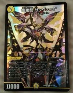 煌終龍 サッヴァーク デュエルマスターズ