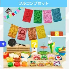 一番くじ スーパーマリオ みんなでホームパーティー フルコンプ＋ラストワン賞