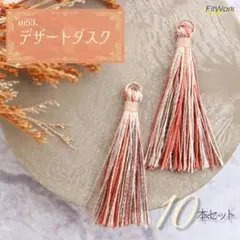 【新作】ｍ53 タッセル 10本 デザートダスク 砂漠の夕暮れ パーツ 装飾
