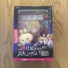 仕組まれたスキャンダルからの脱出