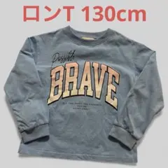 即日メルカリ便！130cm ロンT ブルー