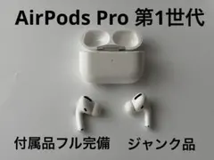 説明分必読】AirPods Pro 第一世代 Apple エアポッツ 付属品付 - メルカリ