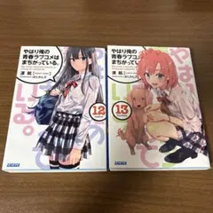 2025年最新】俺ガイル 初版の人気アイテム - メルカリ