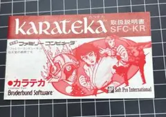 FC カラテカ 取扱説明書