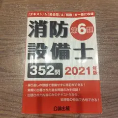 消防設備士第6類352問2021年版