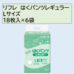 リフレ　大人用紙オムツ　はくパンツレギュラー　Lサイズ　18枚入り　6袋のサムネイル