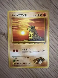 ポケモンカード タケシのサンド 旧裏面
