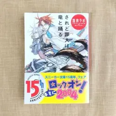 されど罪人は竜と踊る ／ 浅井ラボ　ライドノベル 小説 スニーカー文庫