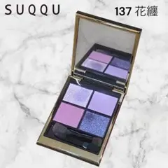 限定品【SUQQU】シグニチャーカラーアイズ137 花纏 アイシャドウ