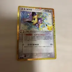 エネコロロ 30th MEGA