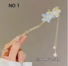 花モチーフ かんざし 揺れるパール付き ゴールド ヘアアクセサリー ブルー
