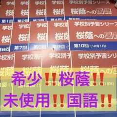 ⑳あ　四谷大塚　学校別予習シリーズ　桜蔭への国語　第1回〜第14回 ⑳あ 四谷大塚 学校別予習シリーズ 桜蔭への国語 第1回〜第14回 - メルカリ