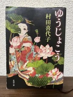 池田理代子「妖子」①②巻セット - メルカリ
