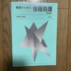 基礎から学ぶ　情報処理　改訂版