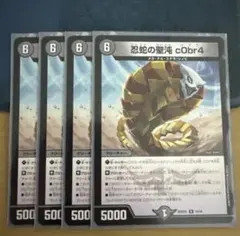 デュエルマスターズ 忍蛇の聖沌 c0br4 4枚セットコブラ - メルカリ